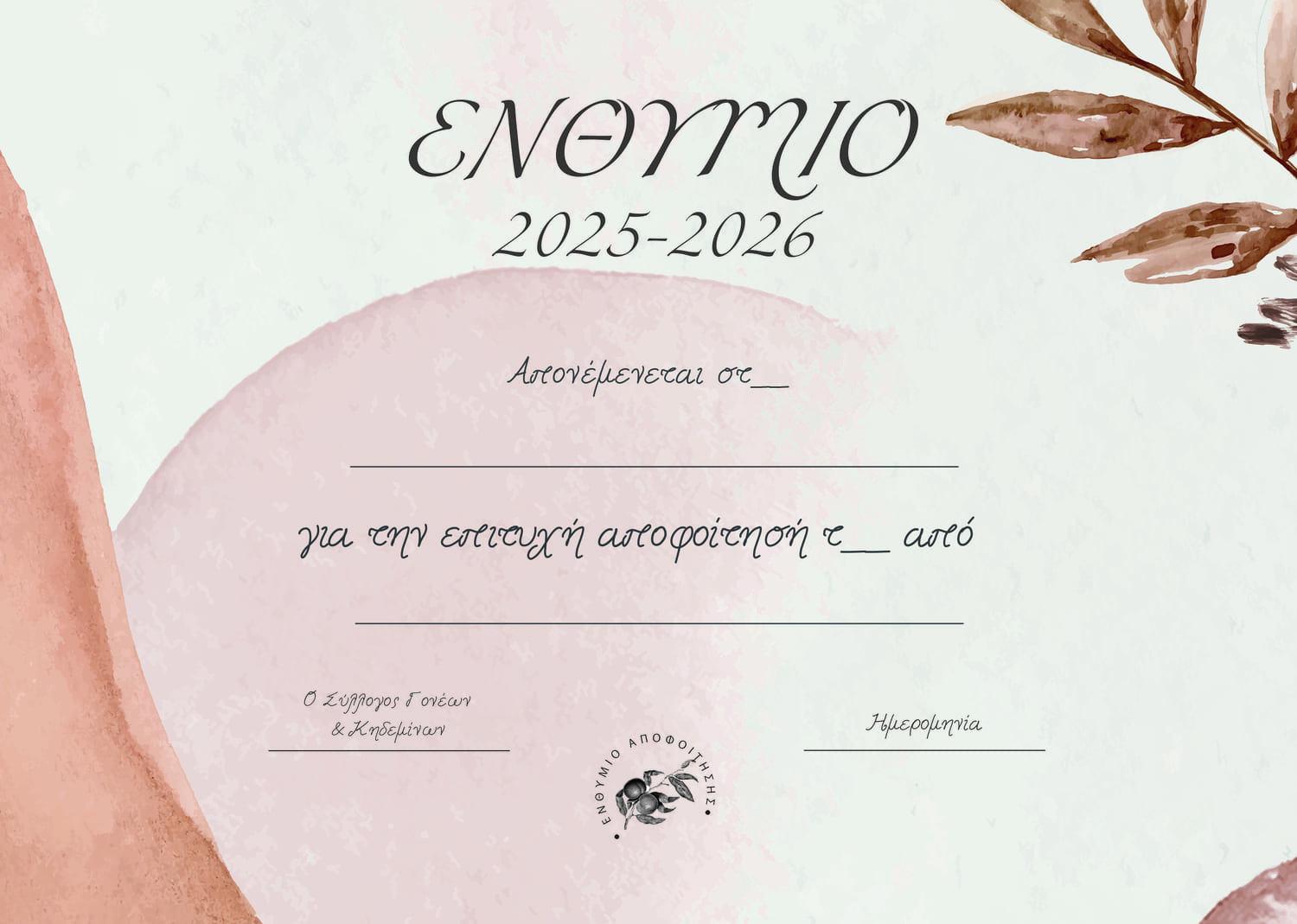 Ενθύμιο αποφοίτησης